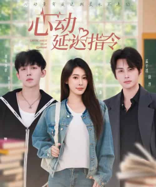 心动延迟指令（53集全）孟子浩＆失野晶 - 海之城短剧