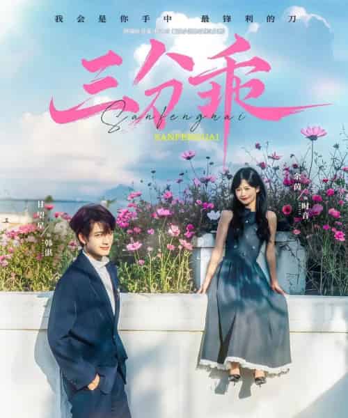 三分乖（65集）余茵＆甘望星-海之城短剧项目