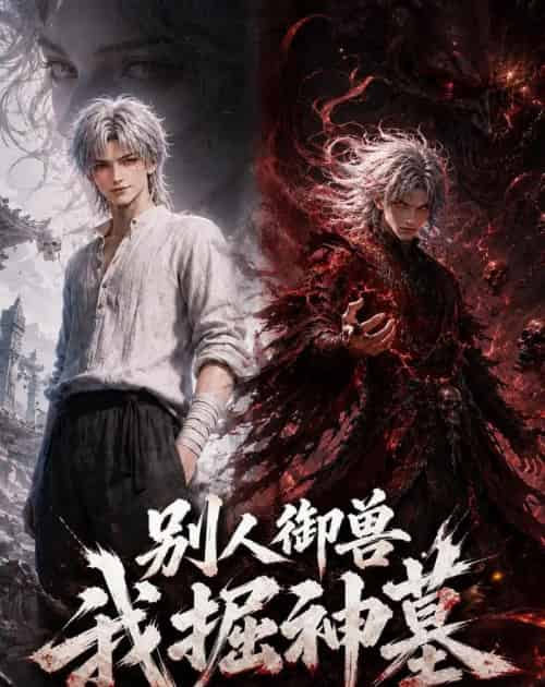 别人御兽我掘神墓（109集全）动漫-海之城短剧项目