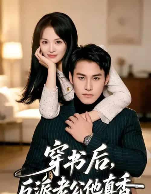 穿书后，反派老公他真香（80集全）万隆＆金穗-海之城短剧项目