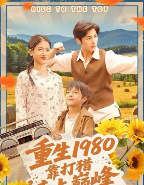 重生1980，靠打猎走上巅峰（119集全）徐浩＆梅瑞滢-海之城短剧项目