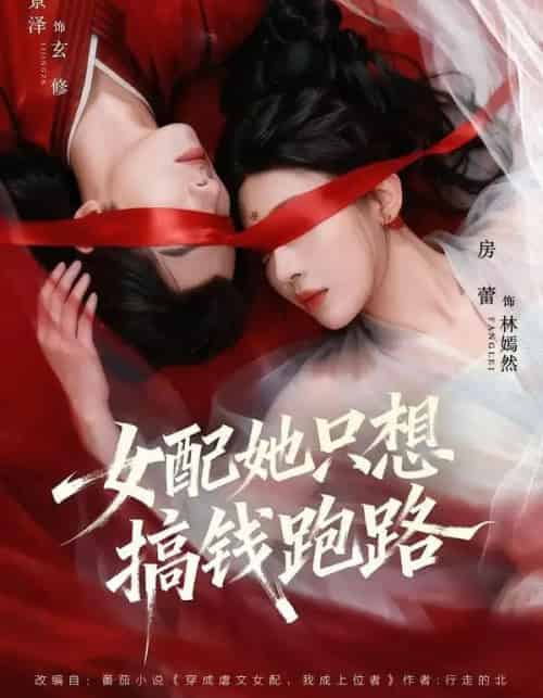 女配她只想搞钱跑路（58集全）李景泽＆房蕾-海之城短剧项目