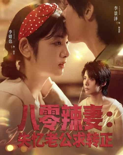 八零辣妻：失忆老公求转正（63集全）李景泽＆李婧也-海之城短剧项目