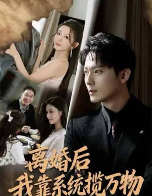 离婚后我靠系统揽万物（80集全）程昱泓＆李图图-海之城短剧项目
