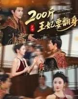 200斤王妃要翻身（60集全）龚小钧＆陈辞-海之城短剧项目