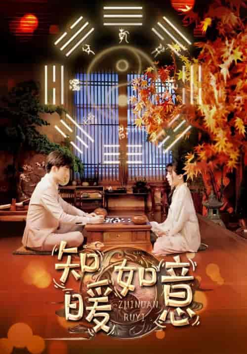 知暖如意（104集） - 海之城短剧