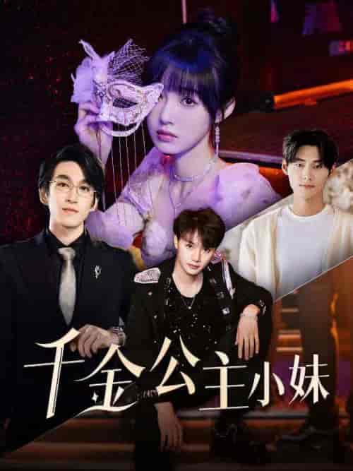 千金公主小妹（80集全）傅景行＆傅语夏 - 海之城短剧