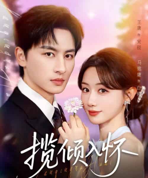 揽倾入怀（81集全）王康＆马铭婕-海之城短剧项目