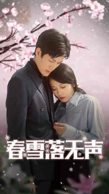 春雪落无声（67集） - 海之城短剧
