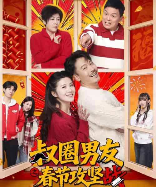 叔圈男友之春节攻坚战（60集全）王东＆石洁茹-海之城短剧项目
