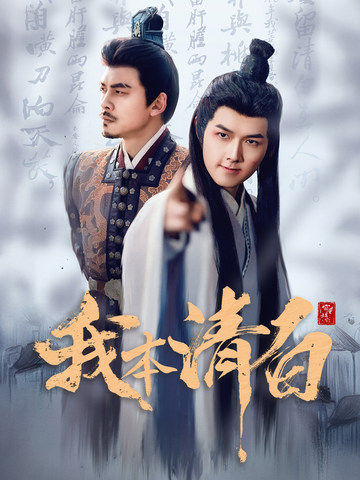 我本清白（63集全）穿越剧 - 海之城短剧