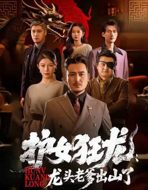 护女狂龙：龙头老爹出山了（80集全）陈贤宇＆郭栋-海之城短剧项目