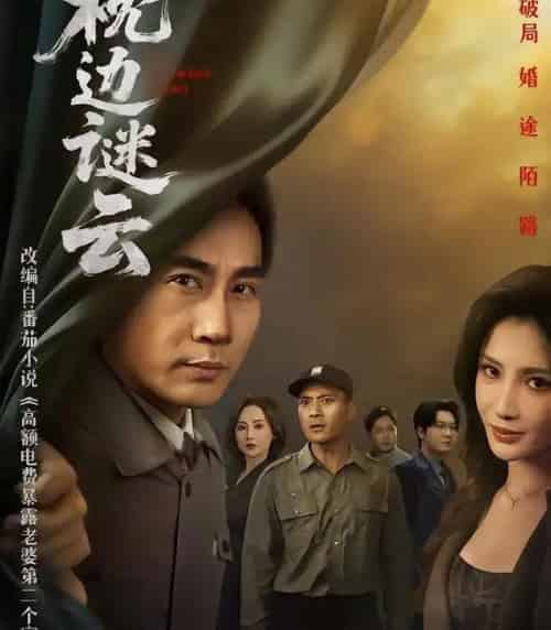 枕边谜云（86集全）李莎＆徐绍航-海之城短剧项目