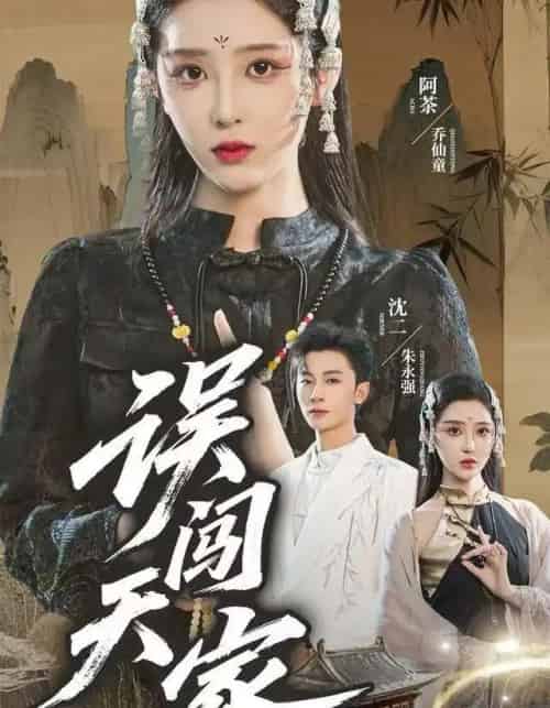 误闯天家（70集全）朱永强＆乔仙童-海之城短剧项目