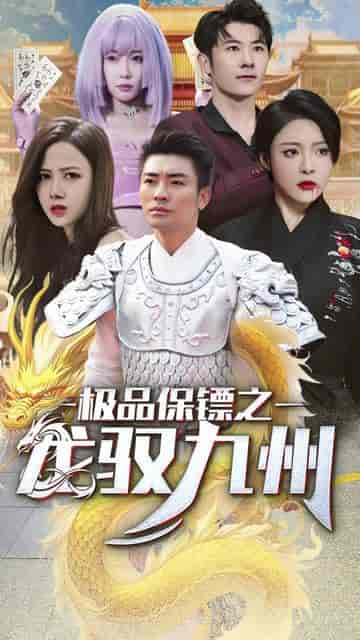 帝临九州（九州无上尊主）81集 - 海之城短剧
