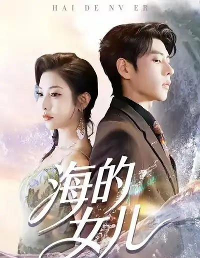 海的女儿（90集全）童欣＆安奕明-海之城短剧项目