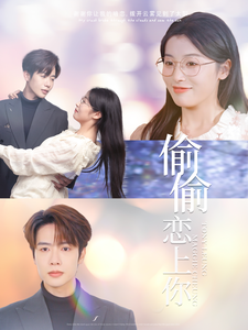 偷偷恋上你（100集） - 海之城短剧