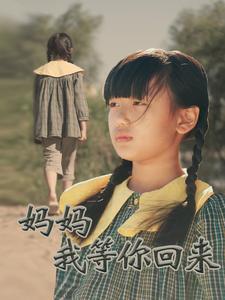 妈妈我等你回来（60集全） - 海之城短剧