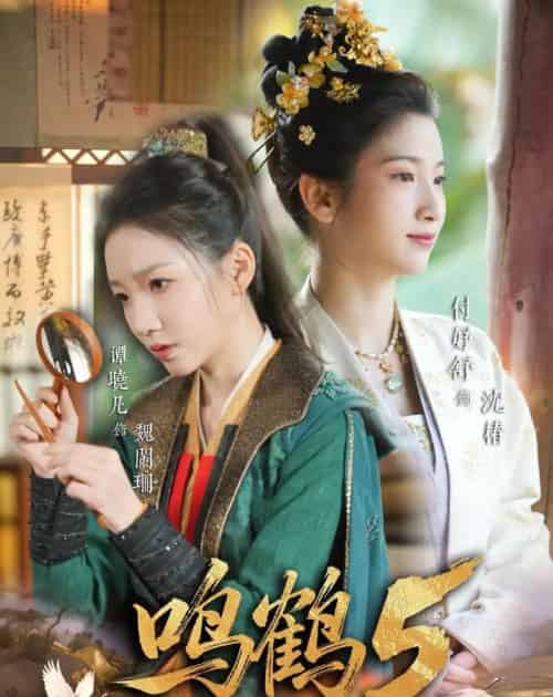 鸣鹤5：幽兰录（63集全）吴宇航＆付妤舒-海之城短剧项目