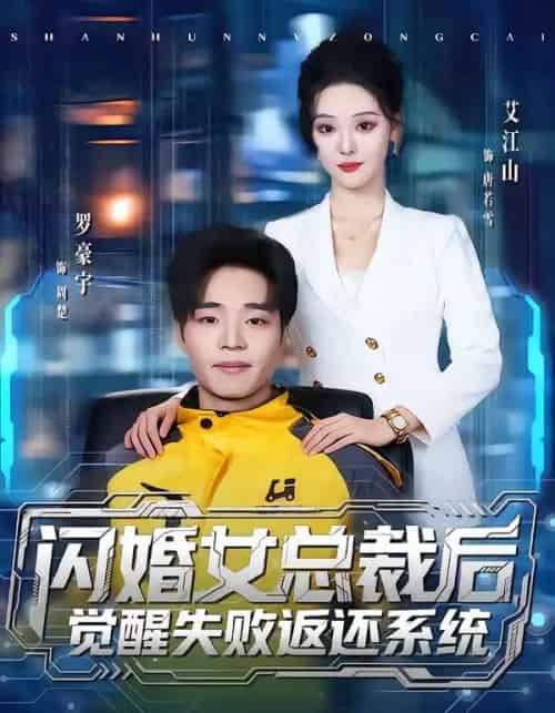 闪婚女总裁后，觉醒失败返还系统（80集全）艾江山＆罗豪宇-海之城短剧项目