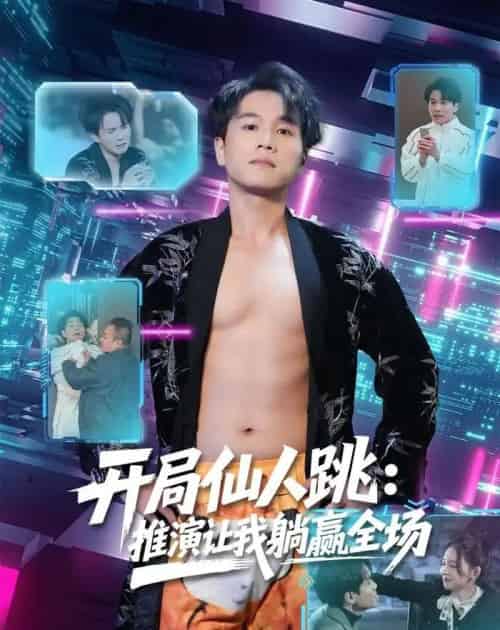 开局仙人跳：推演让我躺赢全场（80集全）谢宇豪＆张婉悦-海之城短剧项目