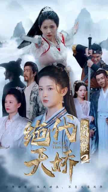 长风踏歌2绝代天娇 长风踏歌2绝代天娇