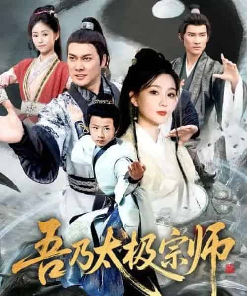 吾乃太极宗师＆魂穿杂役郎宗门少主无敌了（55集全）黄知韫＆张跃滨 - 海之城短剧