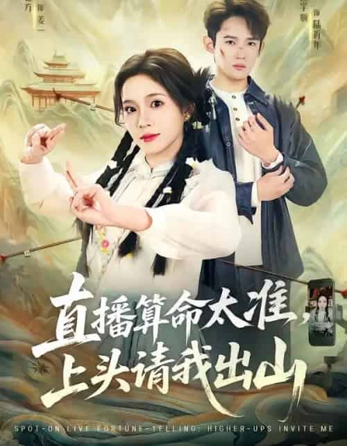 直播算命太准，上头请我出山（80集全）馨方＆江宇顺-海之城短剧项目