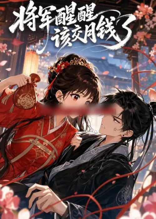 将军醒醒，该交月钱了（41集全）动漫-海之城短剧项目