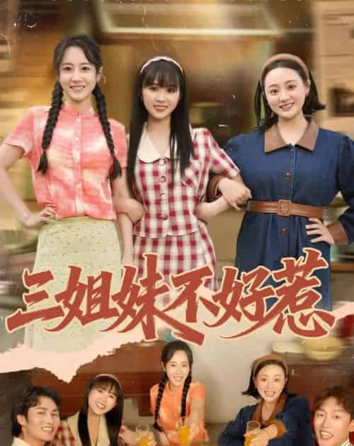 三姐妹不好惹（40集全）小树树＆赵明辰-海之城短剧项目