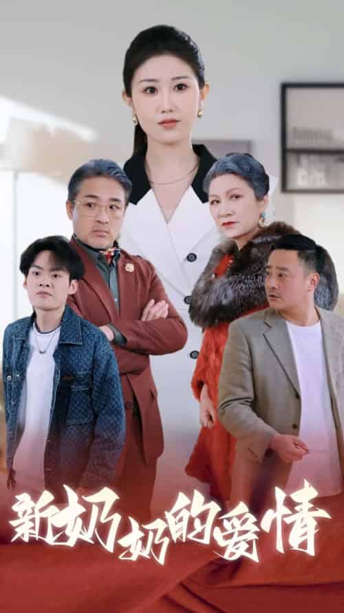 奶奶的爱情（55集全） - 海之城短剧