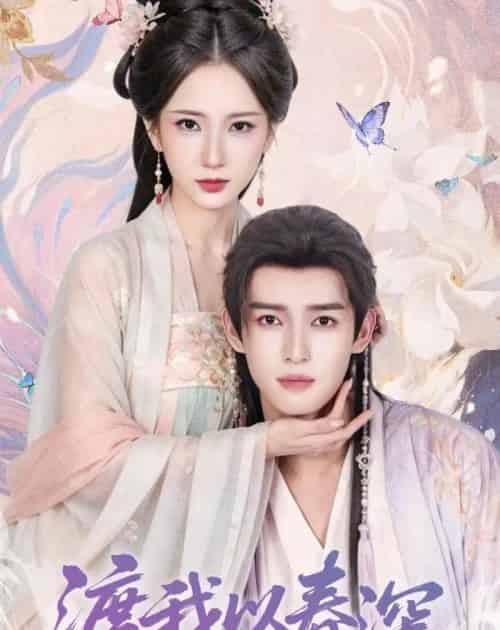 渡我以春深（60集全）高明君＆沈子洋-海之城短剧项目
