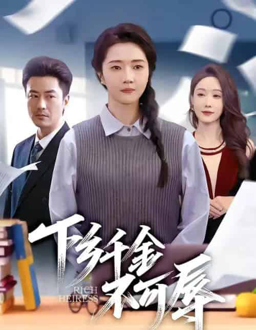 下乡千金不可辱（64集全）张启璇＆李易泽-海之城短剧项目