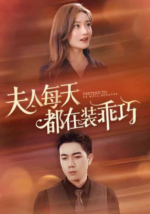 夫人每天都在装乖巧 夫人每天都在装乖巧