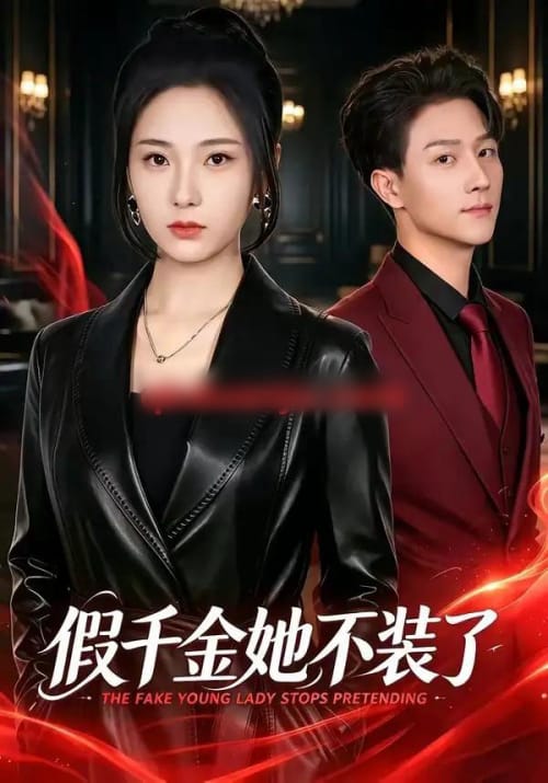 假千金她不装了（80集全）方雪婷＆李亚云-海之城短剧项目