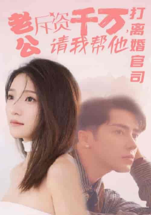 老公斥资千万，请我帮他打离婚官司（79集全）傅明然＆周舒念 - 海之城短剧