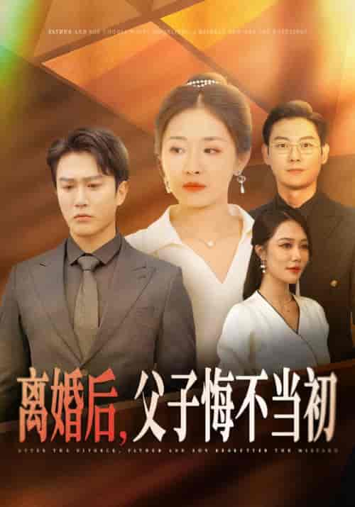 离婚后，父子悔不当初（70集全）顾云深＆沈明月 - 海之城短剧