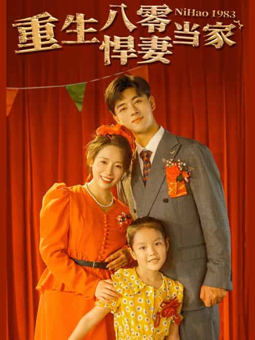 重生八零悍妻当家（59集） - 海之城短剧