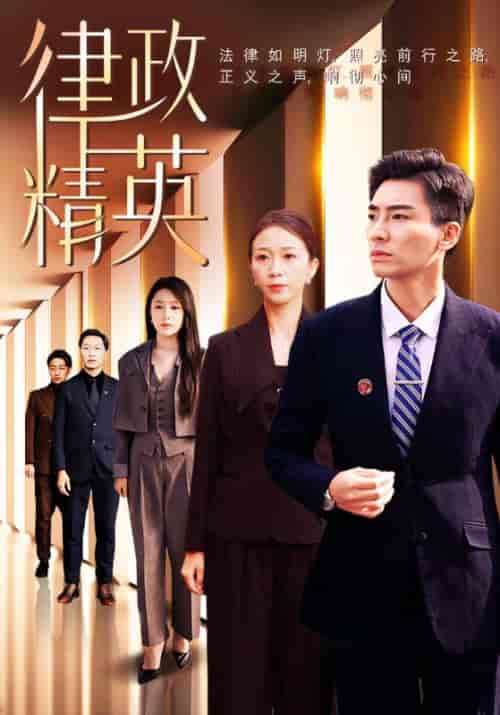 律政精英（119集全）陈远＆黄淑萍 - 海之城短剧