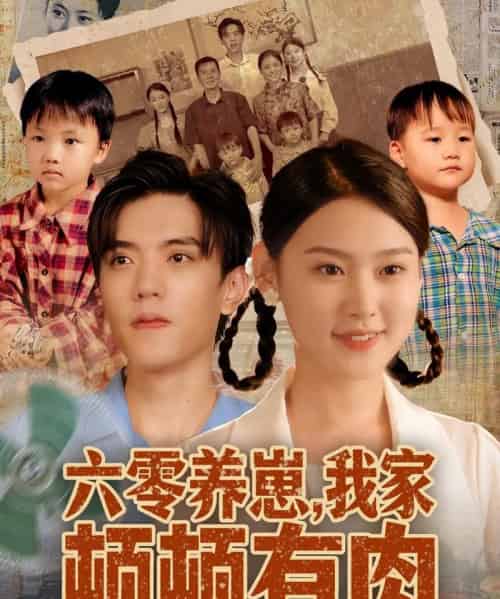 六零养崽，我家顿顿有肉（61集全）童子沩＆陈晓媞-海之城短剧项目