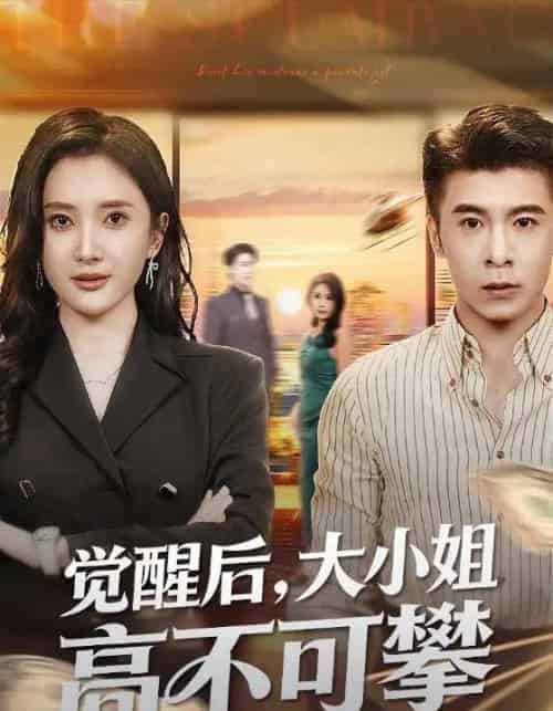 觉醒后，大小姐高不可攀＆大小姐觉醒后前夫求原谅（60集全）可凡＆金吴泽-海之城短剧项目