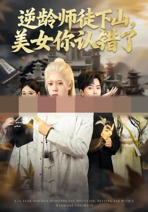 逆龄师徒下山,美女你认错了 逆龄师徒下山,美女你认错了