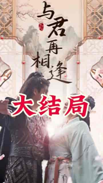 从别后，亿相逢（37集） - 海之城短剧