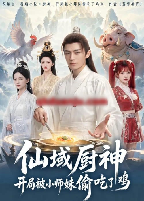 仙域厨神开局被小师妹偷吃了鸡（80集全）AI短剧-海之城短剧项目