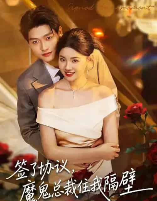 签了协议，魔鬼总裁住我隔壁（80集全）酱爆＆谢梓涵-海之城短剧项目