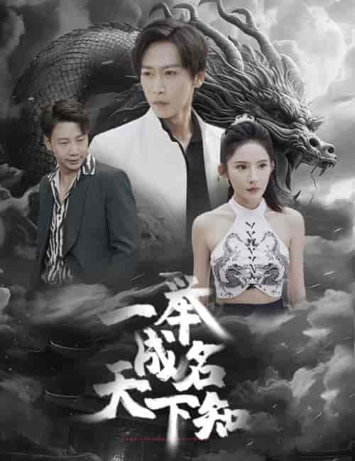 一举成名天下知 一举成名天下知