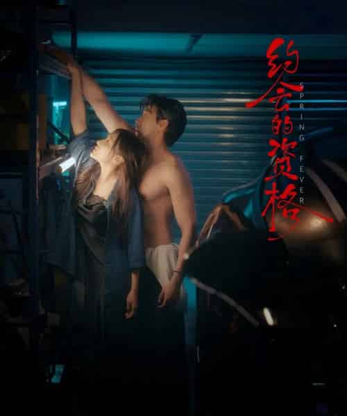 约会的资格 约会的资格