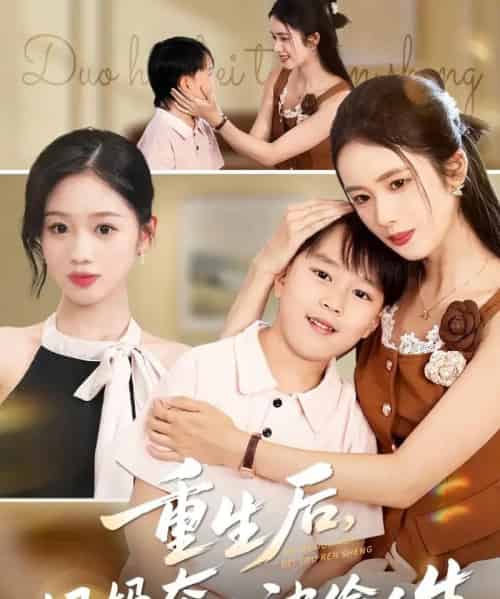 重生后妈妈夺回被偷人生（36集全）邱邱＆周杨芊芊-海之城短剧项目