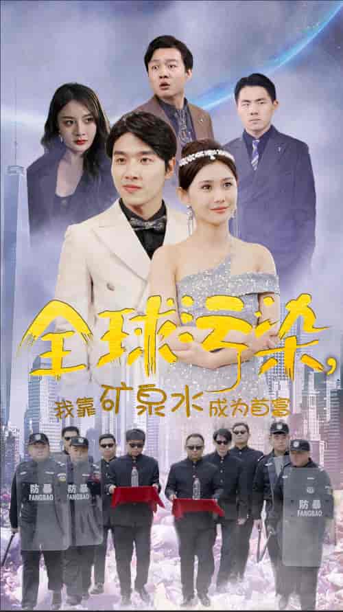 全球污染,我靠矿泉水成为首富 全球污染,我靠矿泉水成为首富