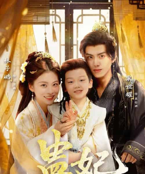 盅妃（70集全）栗世耀＆林子璐＆华文婷-海之城短剧项目